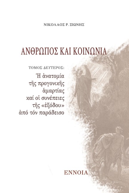 ΑΝΘΡΩΠΟΣ ΚΑΙ ΚΟΙΝΩΝΙΑ Β' ΤΟΜΟΣ (Η ΑΝΑΤΟΜΙΑ ΤΗΣ ΠΡΟΓΟΝΙΚΗΣ ΑΜΑΡΤΙΑΣ)