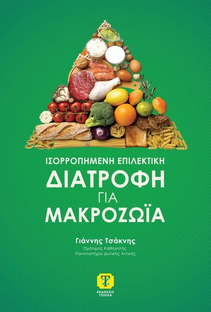 ΙΣΟΡΡΟΠΗΜΕΝΗ ΕΠΙΛΕΚΤΙΚΗ ΔΙΑΤΡΟΦΗ ΓΙΑ ΜΑΚΡΟΖΩΙΑ