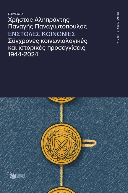 ΕΝΣΤΟΛΕΣ ΚΟΙΝΩΝΙΕΣ