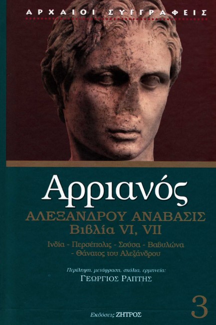 ΑΛΕΞΑΝΔΡΟΥ ΑΝΑΒΑΣΙΣ ΒΙΒΛΙΑ VI VII (ΔΕΜΕΝΟ ΕΚΔΟΣΗ 2019)