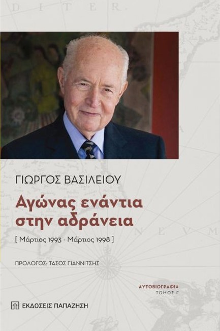 ΑΓΩΝΑΣ ΕΝΑΝΤΙΑ ΣΤΗΝ ΑΔΡΑΝΕΙΑ - ΑΥΤΟΒΙΟΓΡΑΦΙΑ ΤΟΜΟΣ Γ'