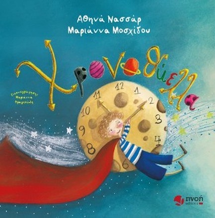 ΧΡΟΝΟΘΥΕΛΛΑ