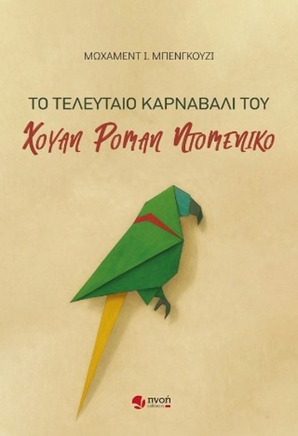 ΤΟ ΤΕΛΕΥΤΑΙΟ ΚΑΡΝΑΒΑΛΙ ΤΟΥ ΧΟΥΑΝ ΡΟΜΑΝ ΝΤΟΜΕΝΙΚΟ