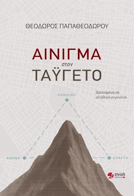 ΑΙΝΙΓΜΑ ΣΤΟΝ ΤΑΫΓΕΤΟ