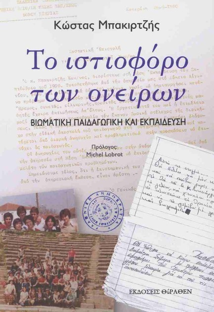 ΤΟ ΙΣΤΙΟΦΟΡΟ ΤΩΝ ΟΝΕΙΡΩΝ