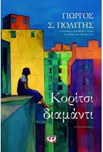ΚΟΡΙΤΣΙ-ΔΙΑΜΑΝΤΙ