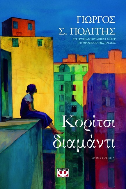 ΚΟΡΙΤΣΙ-ΔΙΑΜΑΝΤΙ