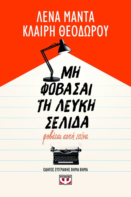 ΜΗ ΦΟΒΑΣΑΙ ΤΗ ΛΕΥΚΗ ΣΕΛΙΔΑ, ΦΟΒΑΤΑΙ ΑΥΤΗ ΕΣΕΝΑ