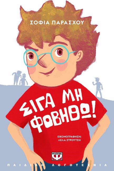 ΣΙΓΑ ΜΗ ΦΟΒΗΘΩ!