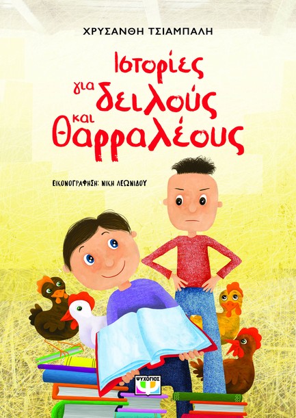 ΙΣΤΟΡΙΕΣ ΓΙΑ ΔΕΙΛΟΥΣ ΚΑΙ ΘΑΡΡΑΛΕΟΥΣ