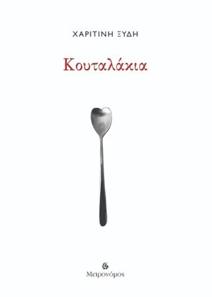 ΚΟΥΤΑΛΑΚΙΑ