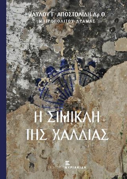 Η ΣΙΜΙΚΛΗ ΤΗΣ ΧΑΛΔΙΑΣ