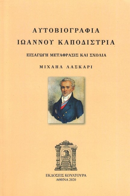 ΑΥΤΟΒΙΟΓΡΑΦΙΑ ΙΩΑΝΝΟΥ ΚΑΠΟΔΙΣΤΡΙΑ