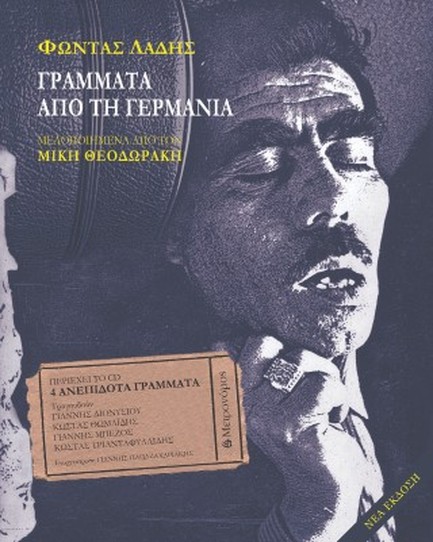 ΓΡΑΜΜΑΤΑ ΑΠΟ ΤΗ ΓΕΡΜΑΝΙΑ +CD 4 ΑΝΕΠΙΔΟΤΑ ΓΡΑΜΜΑΤΑ