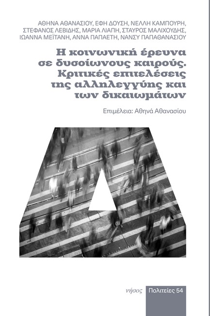 Η ΚΟΙΝΩΝΙΚΗ ΕΡΕΥΝΑ ΣΕ ΔΥΣΟΙΩΝΟΥΣ ΚΑΙΡΟΥΣ