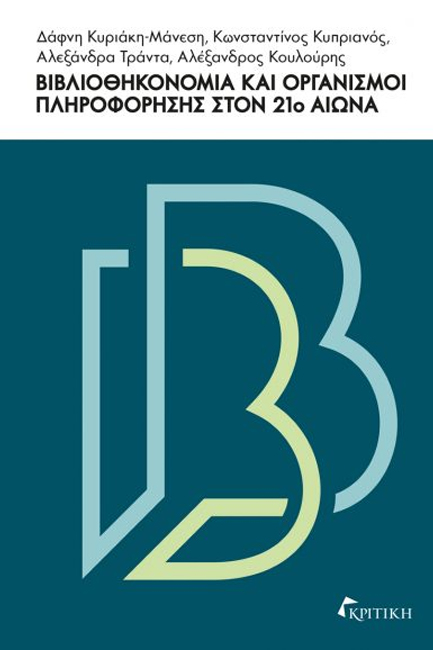 ΒΙΒΛΙΟΘΗΚΟΝΟΜΙΑ ΚΑΙ ΟΡΓΑΝΙΣΜΟΙ ΠΛΗΡΟΦΟΡΗΣΗΣ ΣΤΟΝ 21Ο ΑΙΩΝΑ