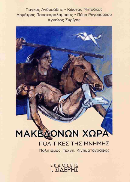 ΜΑΚΕΔΟΝΩΝ ΧΩΡΑ ΠΟΛΙΤΙΚΕΣ ΤΗΣ ΜΝΗΜΗΣ