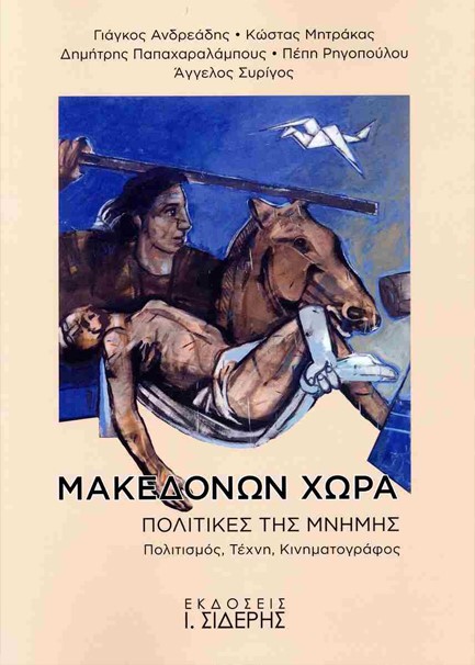 ΜΑΚΕΔΟΝΩΝ ΧΩΡΑ ΠΟΛΙΤΙΚΕΣ ΤΗΣ ΜΝΗΜΗΣ