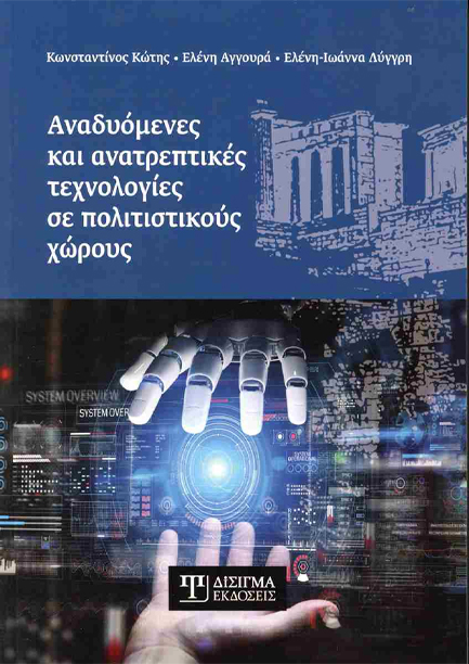 ΑΝΑΔΥΟΜΕΝΕΣ ΚΑΙ ΑΝΑΤΡΕΠΤΙΚΕΣ ΤΕΧΝΟΛΟΓΙΕΣ ΣΕ ΠΟΛΙΤΙΣΤΙΚΟΥΣ ΧΩΡΟΥΣ