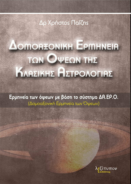 ΔΟΜΟΑΞΟΝΙΚΗ ΕΡΜΗΝΕΙΑ ΤΩΝ ΟΨΕΩΝ ΤΗΣ ΚΛΑΣΙΚΗΣ ΑΣΤΡΟΛΟΓΙΑΣ ΕΡΜΗΝΕΙΑ ΤΩΝ ΟΨΕΩΝ ΜΕ ΒΑΣΗ ΤΟ ΣΥΣΤΗΜΑ ΔΑ.Ε.Ρ
