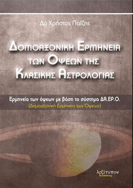 ΔΟΜΟΑΞΟΝΙΚΗ ΕΡΜΗΝΕΙΑ ΤΩΝ ΟΨΕΩΝ ΤΗΣ ΚΛΑΣΙΚΗΣ ΑΣΤΡΟΛΟΓΙΑΣ ΕΡΜΗΝΕΙΑ ΤΩΝ ΟΨΕΩΝ ΜΕ ΒΑΣΗ ΤΟ ΣΥΣΤΗΜΑ ΔΑ.Ε.Ρ