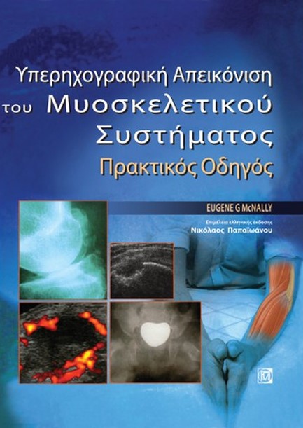 ΥΠΕΡΗΧΟΓΡΑΦΙΚΗ ΑΠΕΙΚΟΝΙΣΗ ΤΟΥ ΜΥΟΣΚΕΛΕΤΙΚΟΥ ΣΥΣΤΗΜΑΤΟΣ, ΠΡΑΚΤΙΚΟΣ ΟΔΗΓΟΣ