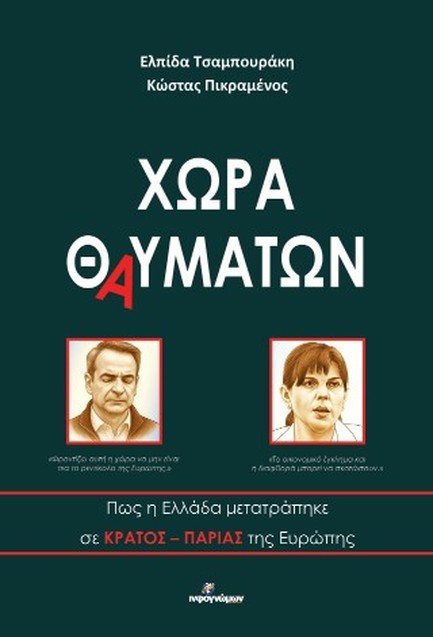 ΧΩΡΑ ΘΑΥΜΑΤΩΝ