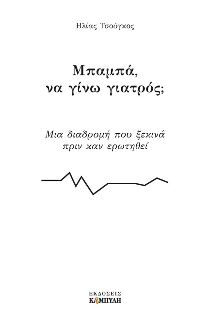 ΜΠΑΜΠΑ ΝΑ ΓΙΝΩ ΓΙΑΤΡΟΣ;