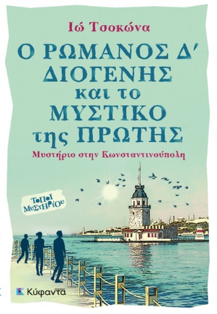 Ο ΡΩΜΑΝΟΣ Δ’ ΔΙΟΓΕΝΗΣ ΚΑΙ ΤΟ ΜΥΣΤΙΚΟ ΤΗΣ ΠΡΩΤΗΣ: ΜΥΣΤΗΡΙΟ ΣΤΗΝ ΚΩΝΣΤΑΝΤΙΝΟΥΠΟΛΗ
