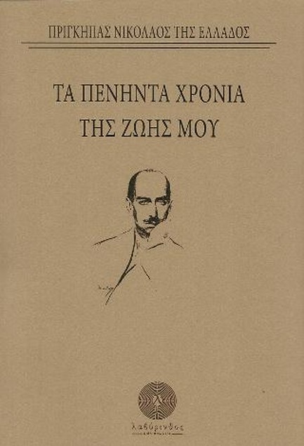ΤΑ ΠΕΝΗΝΤΑ ΧΡΟΝΙΑ ΤΗΣ ΖΩΗΣ ΜΟΥ