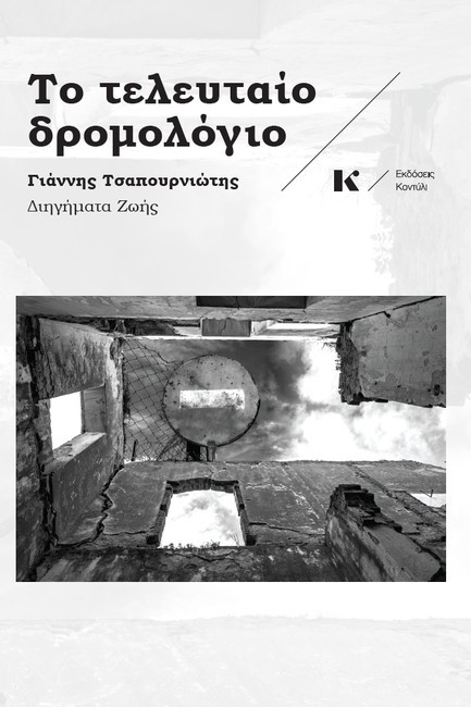 ΤΟ ΤΕΛΕΥΤΑΙΟ ΔΡΟΜΟΛΟΓΙΟ