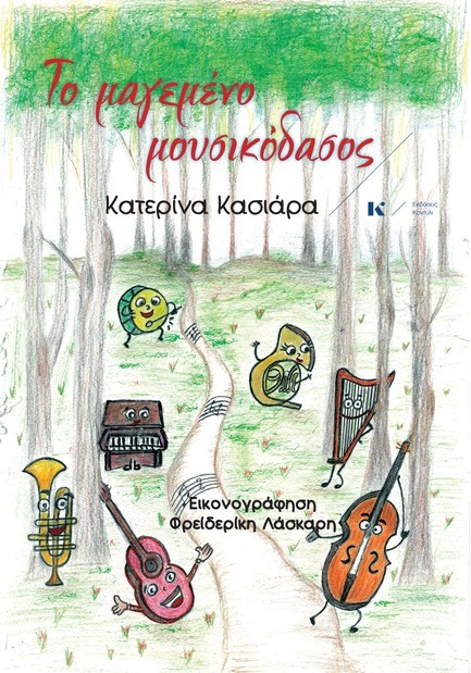 ΤΟ ΜΑΓΕΜΕΝΟ ΜΟΥΣΙΚΟΔΑΣΟΣ