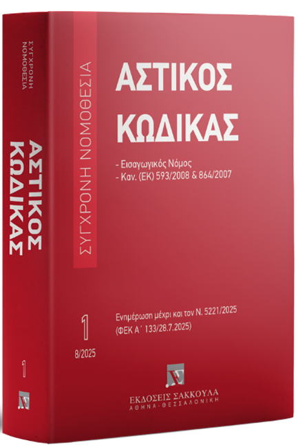 ΑΣΤΙΚΟΣ ΚΩΔΙΚΑΣ