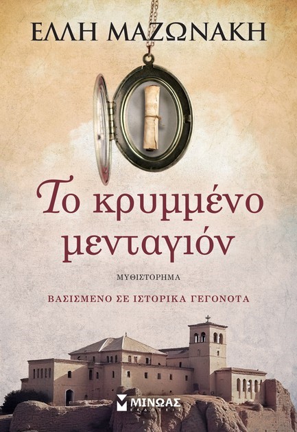 ΤΟ ΚΡΥΜΜΕΝΟ ΜΕΝΤΑΓΙΟΝ