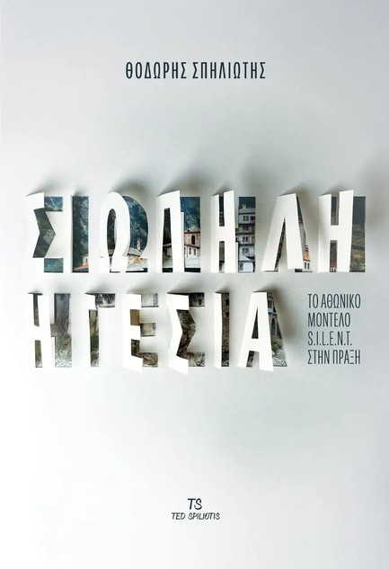 ΣΙΩΠΗΛΗ ΗΓΕΣΙΑ