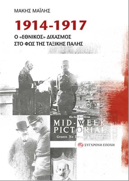 1914-1917:  Ο «ΕΘΝΙΚΟΣ» ΔΙΧΑΣΜΟΣ ΣΤΟ ΦΩΣ ΤΗΣ ΤΑΞΙΚΗΣ ΠΑΛΗΣ