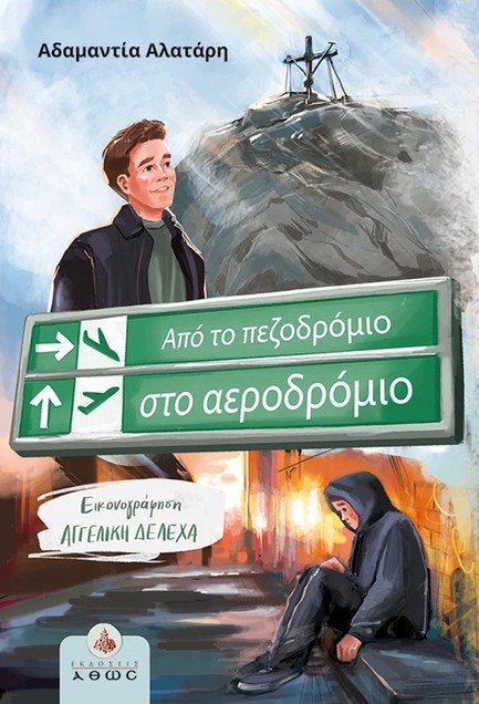 ΑΠΟ ΤΟ ΠΕΖΟΔΡΟΜΙΟ ΣΤΟ ΑΕΡΟΔΡΟΜΙΟ