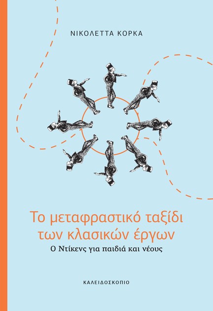 ΤΟ ΜΕΤΑΦΡΑΣΤΙΚΟ ΤΑΞΙΔΙ ΤΩΝ ΚΛΑΣΙΚΩΝ ΕΡΓΩΝ: Ο ΝΤΙΚΕΝΣ ΓΙΑ ΠΑΙΔΙΑ ΚΑΙ ΝΕΟΥΣ