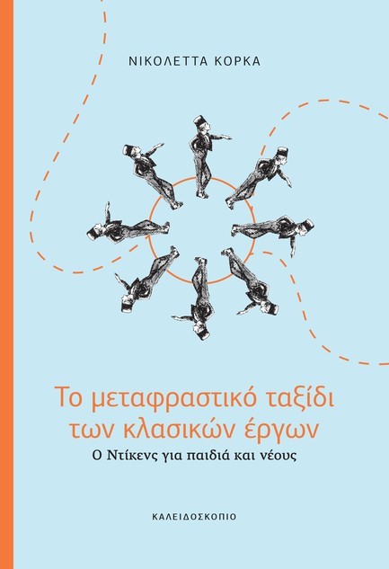 ΤΟ ΜΕΤΑΦΡΑΣΤΙΚΟ ΤΑΞΙΔΙ ΤΩΝ ΚΛΑΣΙΚΩΝ ΕΡΓΩΝ: Ο ΝΤΙΚΕΝΣ ΓΙΑ ΠΑΙΔΙΑ ΚΑΙ ΝΕΟΥΣ