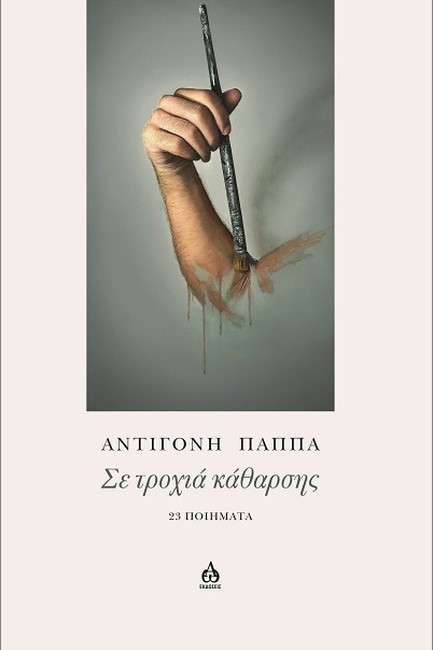 ΣΕ ΤΡΟΧΙΑ ΚΑΘΑΡΣΗΣ