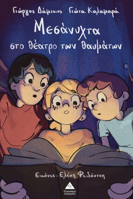 ΜΕΣΑΝΥΧΤΑ ΣΤΟ ΘΕΑΤΡΟ ΤΩΝ ΘΑΥΜΑΤΩΝ