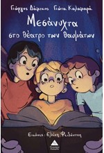 ΜΕΣΑΝΥΧΤΑ ΣΤΟ ΘΕΑΤΡΟ ΤΩΝ ΘΑΥΜΑΤΩΝ