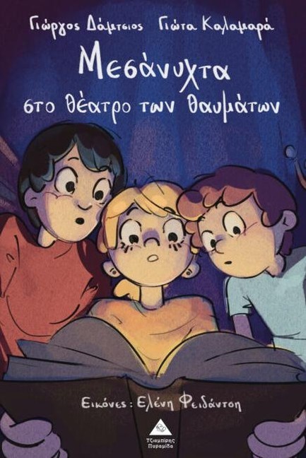 ΜΕΣΑΝΥΧΤΑ ΣΤΟ ΘΕΑΤΡΟ ΤΩΝ ΘΑΥΜΑΤΩΝ