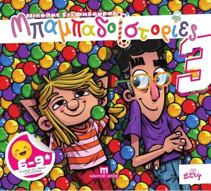 ΜΠΑΜΠΑΔΟΪΣΤΟΡΙΕΣ Ν03