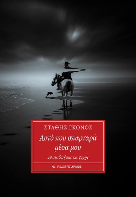 ΑΥΤΟ ΠΟΥ ΣΠΑΡΤΑΡΑ ΜΕΣΑ ΜΟΥ