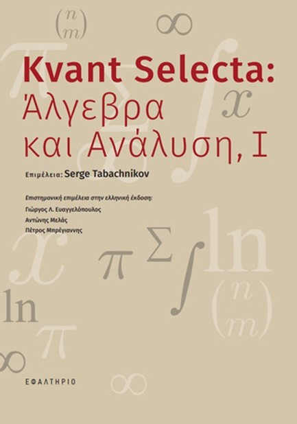 KVANT SELECTA: ΑΛΓΕΒΡΑ ΚΑΙ ΑΝΑΛΥΣΗ Ι