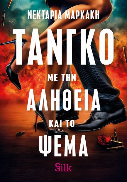 ΤΑΝΓΚΟ ΜΕ ΤΗΝ ΑΛΗΘΕΙΑ ΚΑΙ ΤΟ ΨΕΜΑ