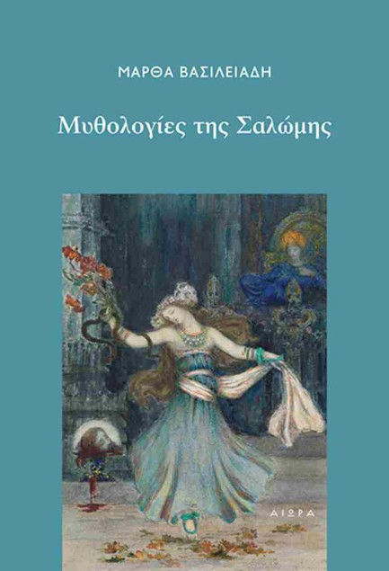 ΜΥΘΟΛΟΓΙΕΣ ΤΗΣ ΣΑΛΩΜΗΣ