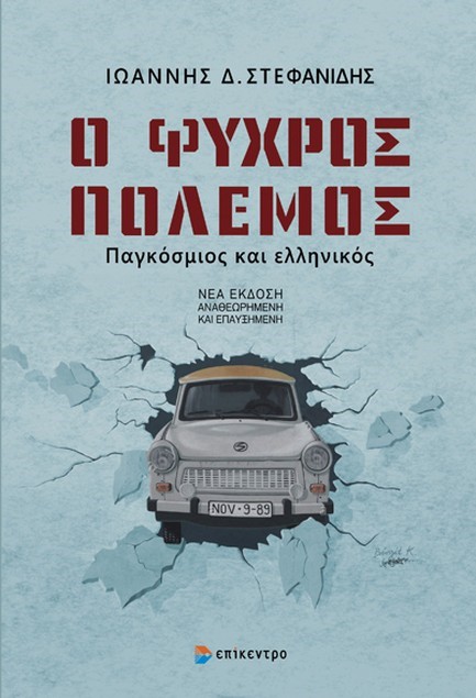 Ο ΨΥΧΡΟΣ ΠΟΛΕΜΟΣ 2η ΕΚΔΟΣΗ