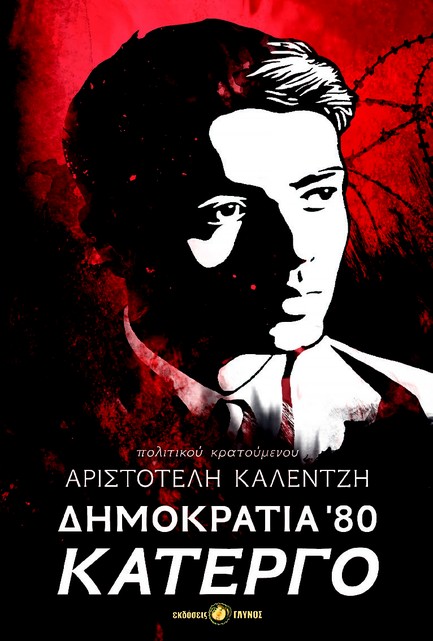 ΔΗΜΟΚΡΑΤΙΑ '80, ΚΑΤΕΡΓΟ